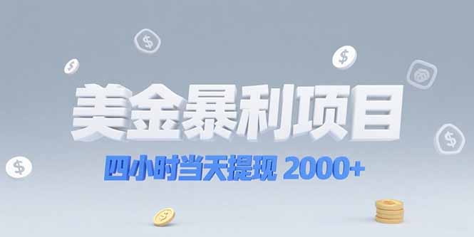 美金暴利项目，四小时当天提现 2000+机会留给会选赛道的人-Zv头条