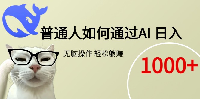 普通人如何通过AI  每日轻松躺赚1000+-Zv头条