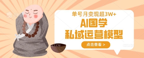 AI国学私域运营模型，单号月变现过W-Zv头条