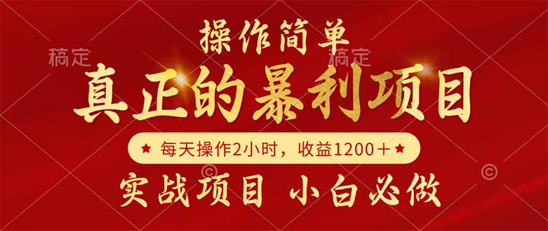 真正的暴利项目，操作简单，每天收益1200＋，自己做老板-Zv头条