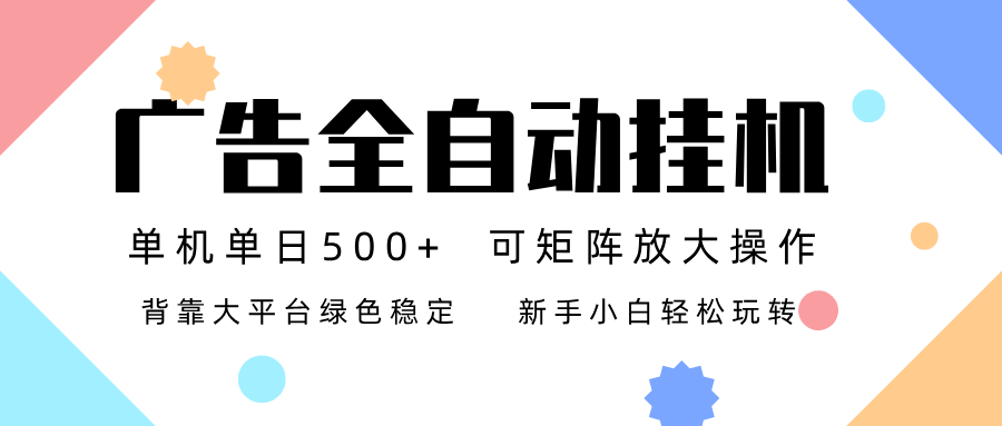 广告联盟全自动挂机 稳定运行两年之久，单机单日收益500+新手小白轻松玩转-站长V课