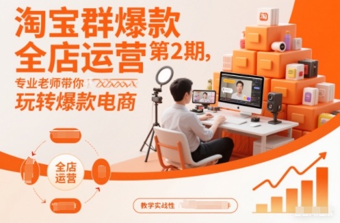 淘宝群爆款全店运营第2期，专业老师带你玩转爆款电商(更新)-站长V课