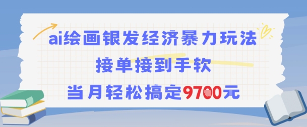 AI绘画银发经济暴力玩法，接单接到手软，当月轻松搞定9.7k-Zv头条