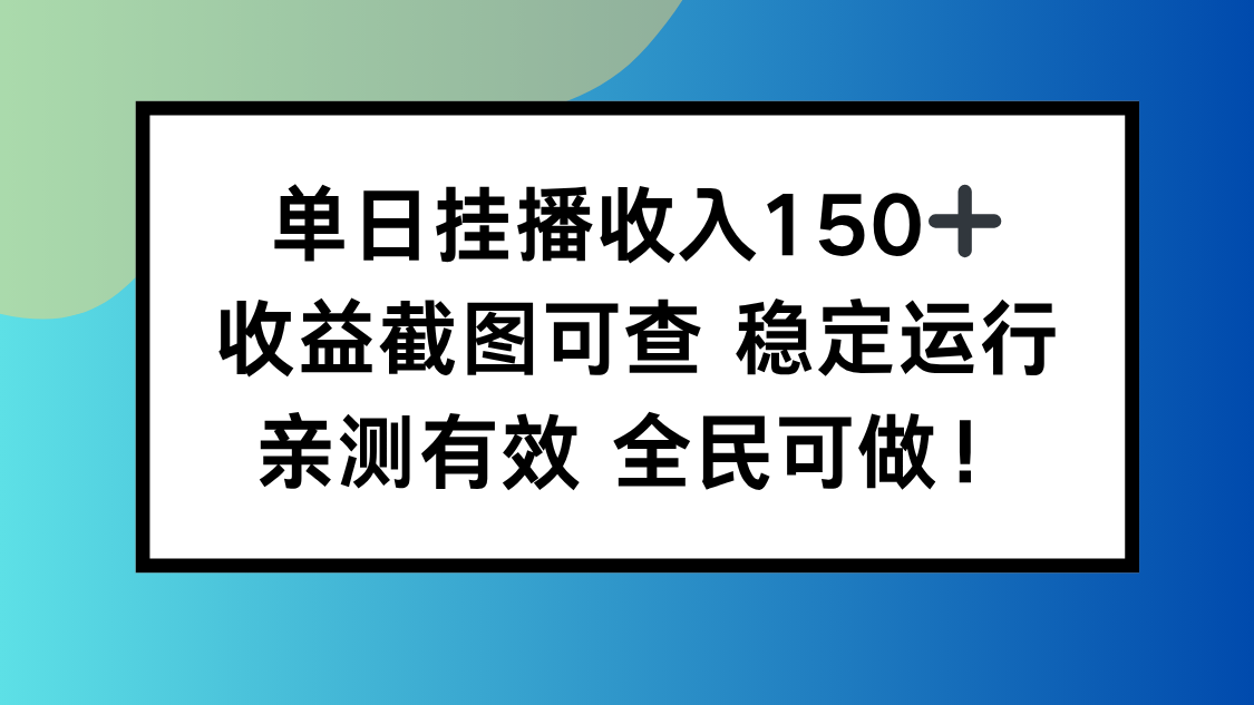 单日挂播收入150+，收益截图可查 稳定运行，全民可做!-站长V课
