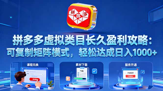 拼多多虚拟类目长久盈利攻略：可复制矩阵模式，轻松达成日入 1000+-站长V课