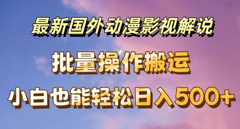 最新国外动漫影视解说，批量下载自动翻译，小白也能轻松日入500+【揭秘】-Zv头条