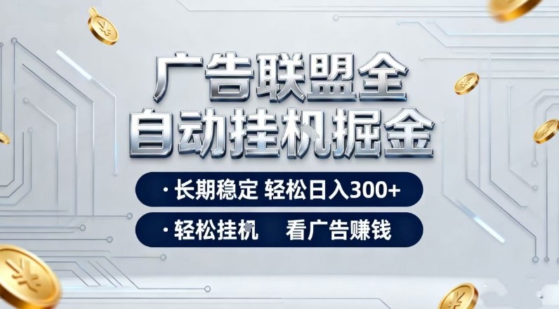 广告联盟全自动掘金，长期稳定轻松日入3张+，轻松挂G看广告賺米【揭秘】-站长V课