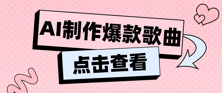 利用AI一键生成原创爆款歌曲，多种变现方式，小白也能轻松上手【视频教程+工具】-Zv头条
