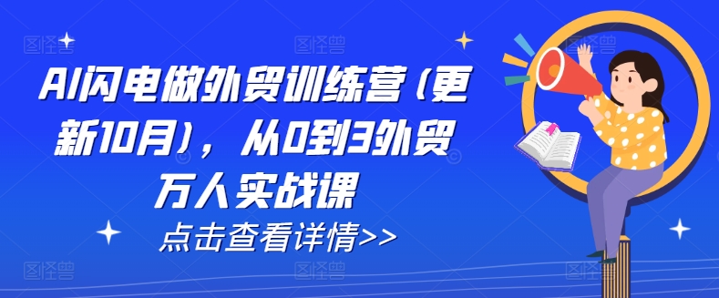 AI闪电做外贸训练营(更新25年6月)，从0到3外贸万人实战课-Zv头条