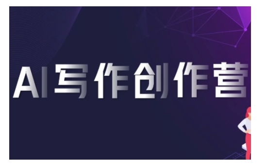 AI写作创作营，利用AI软件生成符合变现渠道，赚取平台佣金-Zv头条