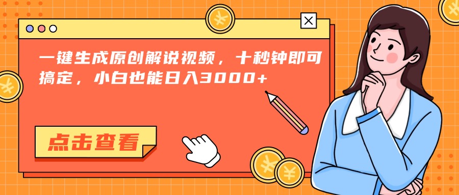一键生成原创解说视频，十秒钟即可搞定，小白也能日入3000+-Zv头条