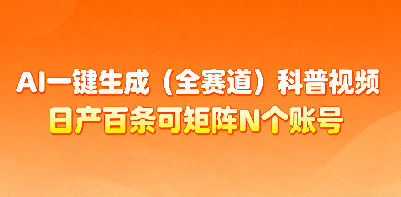AI一键生成全赛道(法律)科普视频 或其他赛道科普视频！-站长V课
