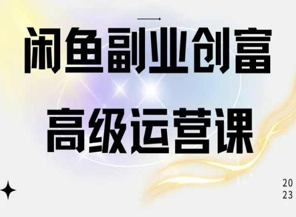 闲鱼电商运营高级课程，一部手机学会闲鱼开店赚钱-Zv头条