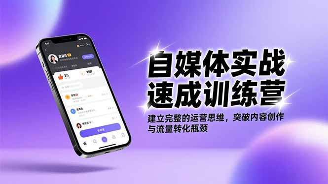 自媒体实战速成训练营：建立完整的运营思维，突破内容创作与流量转化瓶颈-站长V课
