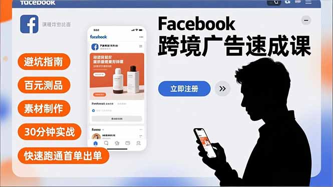 Facebook跨境广告速成课,避坑指南、百元测品、素材制作,30分钟实战,快速跑通首单出单-站长V课