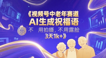 视频号中老年赛道，AI生成祝福语，不用拍摄，不用露脸，3天1k+-Zv头条