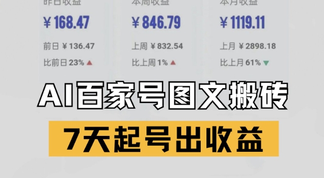 百家号搬砖新玩法，AI一键仿写爆文，7天起号出收益-Zv头条