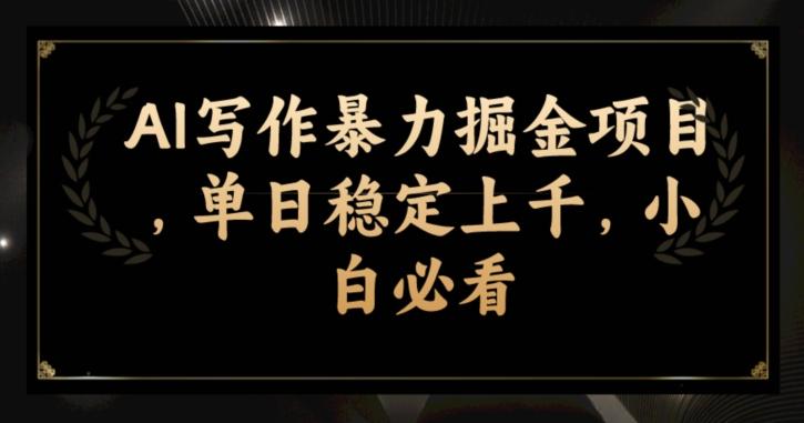 AI写作暴力掘金项目，单日稳定上千，小白必看-Zv头条
