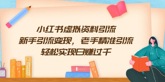 小红书虚拟资料引流，新手引流变现，老手精准引流，轻松实现日赚过千-Zv头条