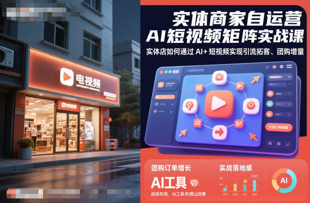 实体商家自运营AI短视频矩阵实战课,实体店如何通过AI+短视频实现引流拓客、团购增量-站长V课