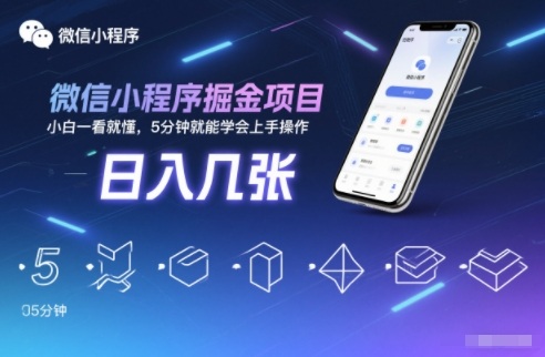 微信小程序掘金项目，日入几张，小白一看就懂，5分钟就能学会上手操作【揭秘】-站长V课