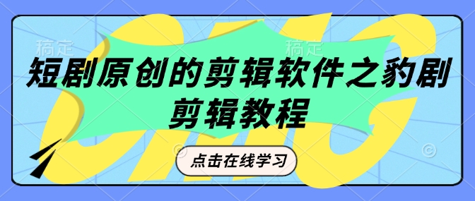 短剧原创的剪辑软件之豹剧剪辑过原创教程-Zv头条