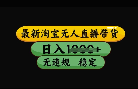 最新淘宝无人直播带货，日入几张，不违规不封号稳定，3月中旬研究的独家技术，操作简单【揭秘】-Zv头条