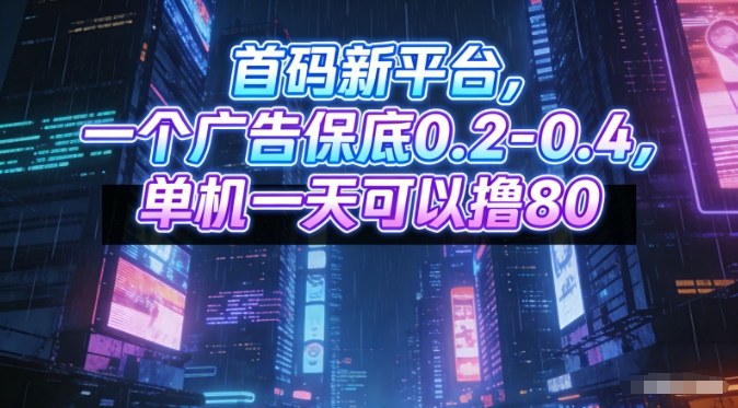 首码新平台，一个广告保底0.2-0.4，单机一天可以撸80，可矩阵操作【揭秘】-站长V课