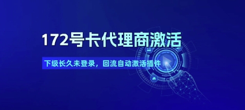 172号卡代理商激活_下级长久未登录，回流自动激活插件-Zv头条