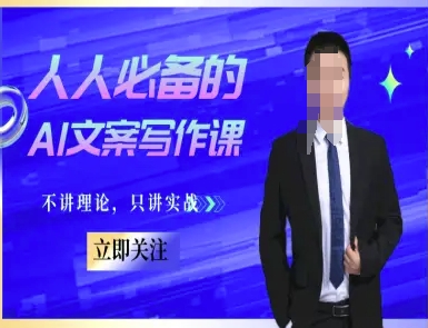 人人必备的AI文案写作课-文案教程，不讲理论，只讲实战-Zv头条