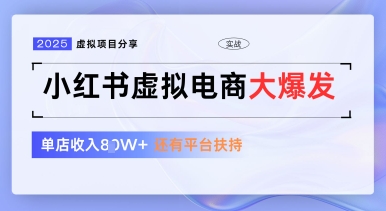 小红书虚拟电商项目，平台大力免费流量扶持，低门槛1拖3玩法-Zv头条