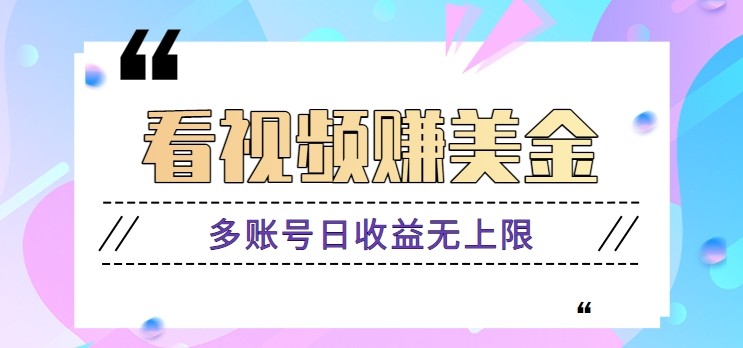 看视频赚美金项目，手机可挂机操作，多账号日收益无上限-Zv头条