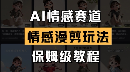 AI情感赛道，情感漫剪玩法，保姆级教程-Zv头条