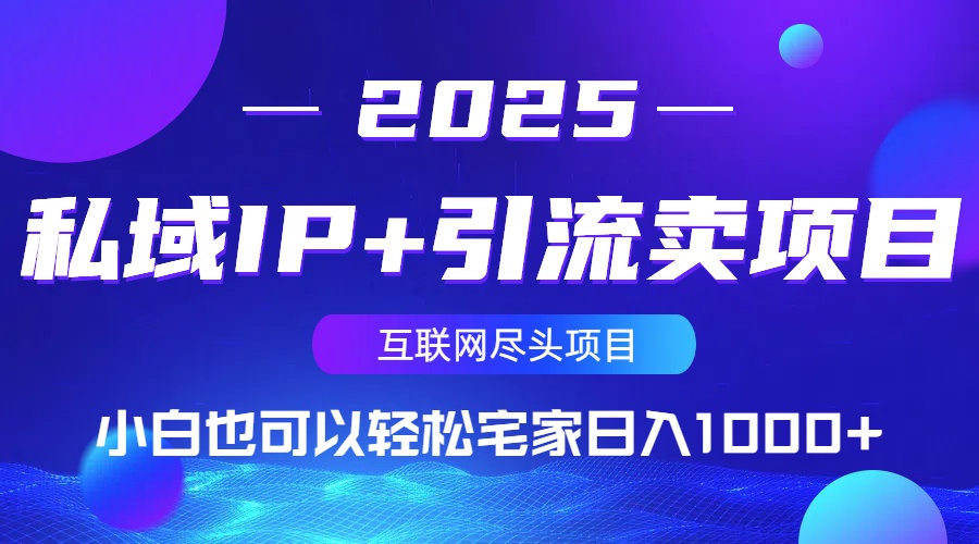 私域IP+引流卖项目，小白也可以做到轻松宅家日入1000+-Zv头条