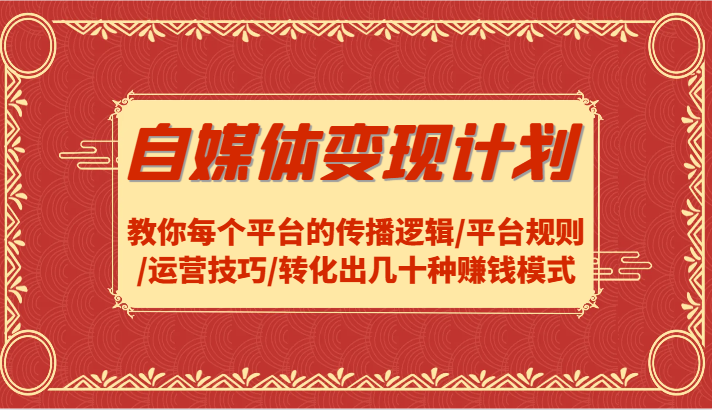 自媒体变现计划-教你每个平台的传播逻辑/平台规则/运营技巧/转化出几十种赚钱模式-Zv头条
