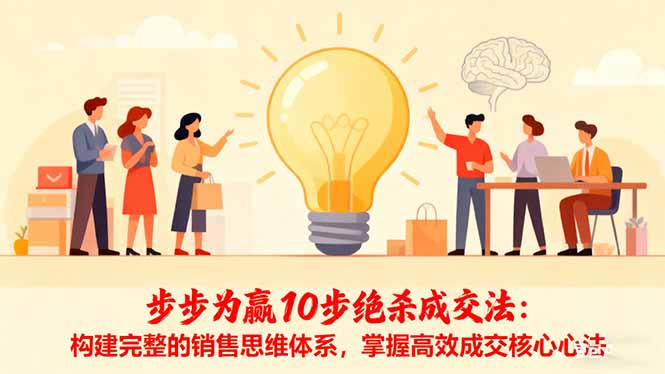 步步为赢10步绝杀成交法：构建完整的销售思维体系，掌握高效成交核心心法-站长V课