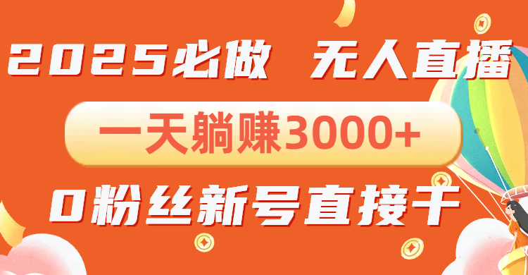 抖音小雪花无人直播，一天躺赚3000+，0粉手机可搭建，不违规不限流，小…-Zv头条