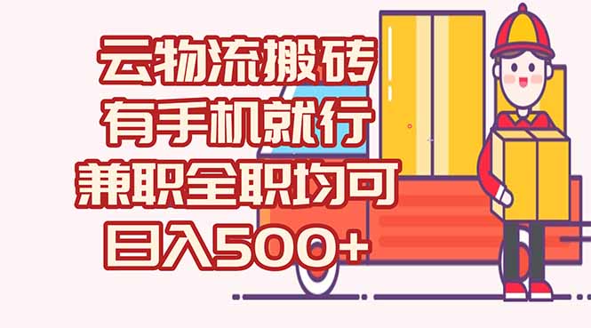 数字化线上物流，不需要有车，不需要司机，每天500+，兼职全职都可以-Zv头条
