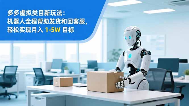 从 0 到 1 搭建:拼多多虚拟类目工作室矩阵,2025 月入 1-5W 指南-站长V课
