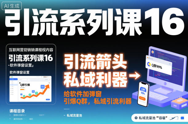 引流系列课16:给软件加弹窗引爆Q群,私域引流利器-站长V课