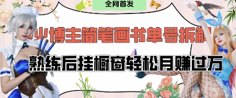 抖音博主“不略”爆火简笔画书单号项目拆解， 每天30分钟，熟练后挂橱窗轻松月入过W-Zv头条