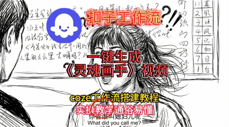 灵魂画手视频扣子工作流搭建教程2025保姆级教程，Coze工作流一键搭建，直接生成灵魂画手风格视频-站长V课