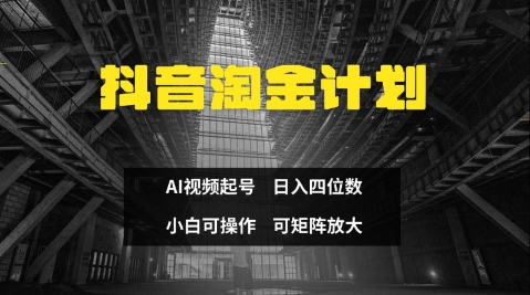抖音淘金计划，Ai三天起号，零门槛，不违规，小白也能日入三位数-Zv头条