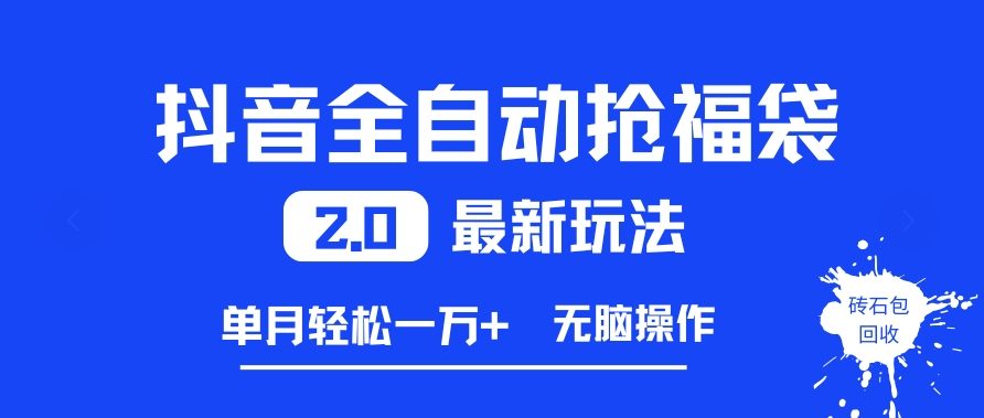 抖音全自动抢福袋2.0最新玩法，单月轻松1w+，无脑操作特别省心【揭秘】-站长V课