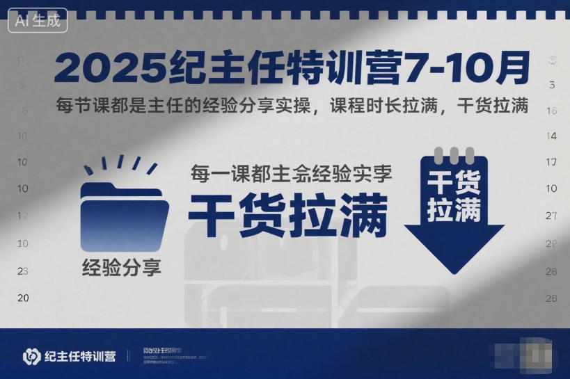 2025纪主任特训营7-10月,每节课都是主任的经验分享实操,课程时长拉满,干货拉满-站长V课