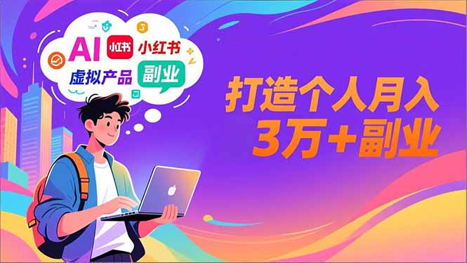 AI+小红书特训营,智能体搭建+虚拟产品原创+商业化变现,打造个人月入3万+副业-站长V课