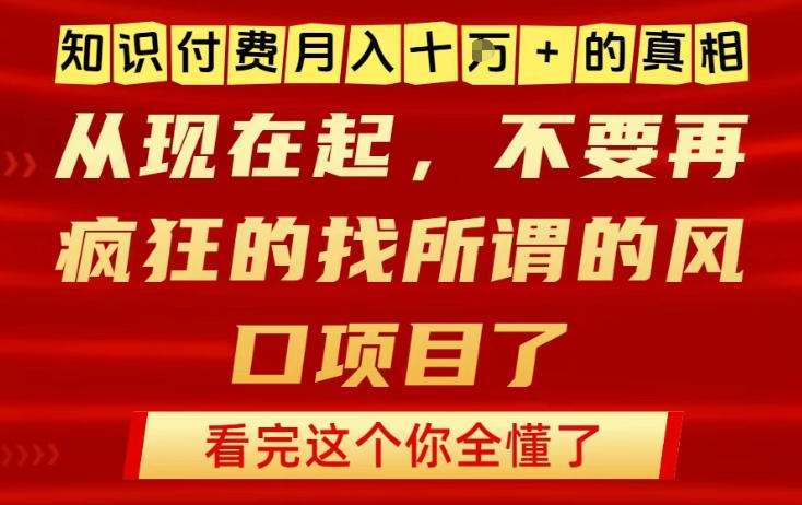 知识付费月入10个W的真相，做网创项目这一个就够了，不要再疯狂的找所谓的风口项目【揭秘】-站长V课