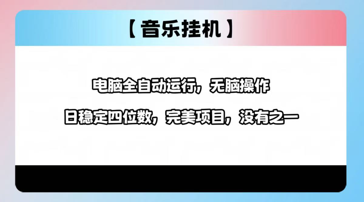 2025最新玩法，音乐挂机，电脑挂机无需手动，轻松1000+-Zv头条