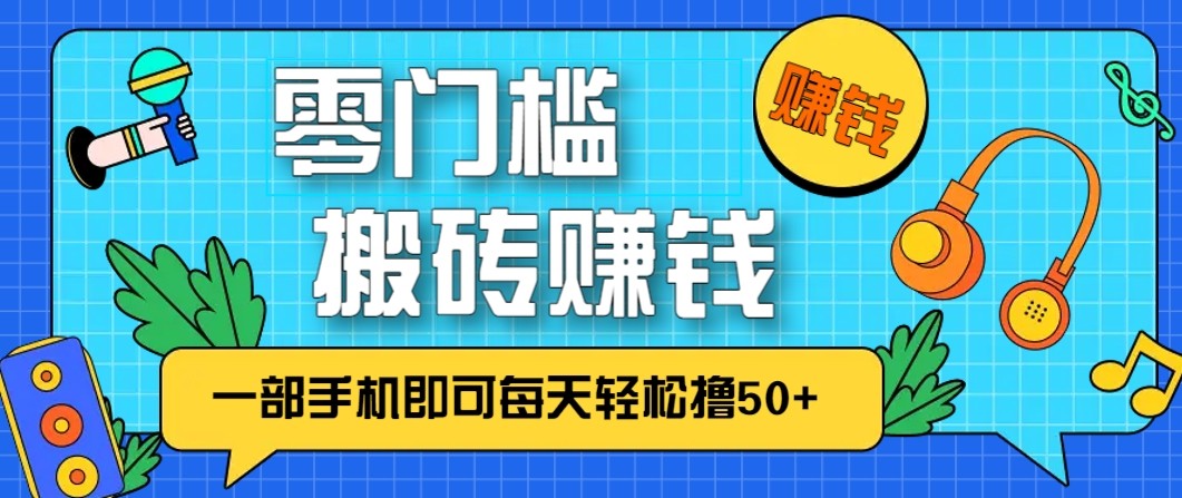 零成本零门槛无脑搬砖赚钱项目,只需一部手机即可每天轻松撸50+-站长V课
