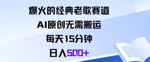 爆火的经典老歌赛道，AI原创无需搬运。每天15分钟，日入5张+-站长V课